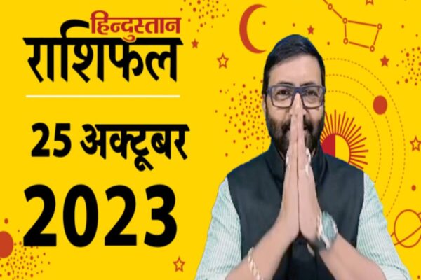 Aaj ka rashifal 25 अक्टूबर: मकर समेत इन राशि वालों के लिए धन हानि का संकेत, ये लोग लाल वस्तु रखें पास