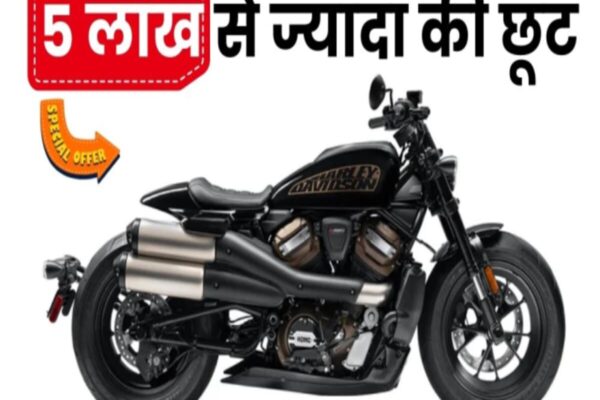 बंपर ऑफर! हार्ले-डेविडसन की बाइक्स पर आई ₹5.25 लाख तक की छूट, फिर नहीं आएगा ऐसा मौका