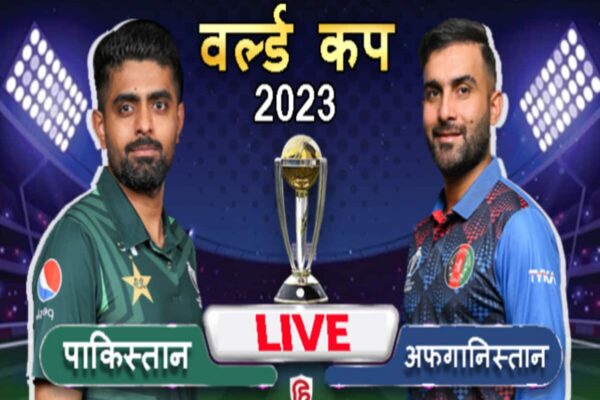 Pakistan vs Afghanistan Live Score World cup 2023: अफगानिस्तान को लगा पहला झटका, गुरबाज बने शाहीन अफरीदी का शिकार
