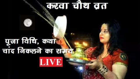 Karwa Chauth , Moon Rise Time Live : कुछ देर में निकलेगा करवा चौथ का चांद, देखें कहां कितने बजे होगा चंद्रोदय